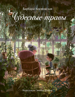 Чудесные травы. Космовская Б. Printed books Поляндрия