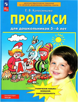 Прописи для дошкольников 5-6 лет. Колесникова
