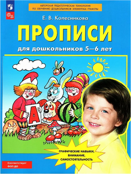 Прописи для дошкольников 5-6 лет. Колесникова