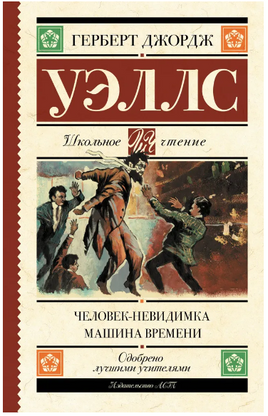 Человек-невидимка. Машина времени. Уэллс Герберт Джордж Printed books АСТ