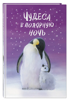 Чудеса в полярную ночь Printed books ЭКСМО