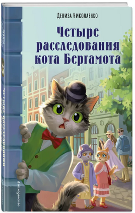 Четыре расследования кота Бергамота Printed books ЭКСМО