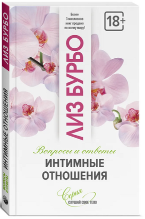 Интимные отношения. Лиз Бурбо Printed books София