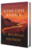 С жизнью наедине. Ханна Кристин Printed books Фантом