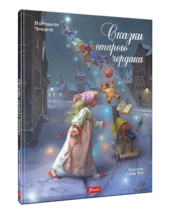 Сказки старого чердака / Чендеш Иштванне Printed books Фолиант