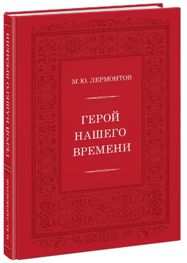Герой нашего времени. М. Ю. Лермонтов Print Books Нигма