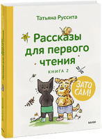 Зато сам! Рассказы для первого чтения. Книга 2. Татьяна Руссита Printed books МИФ