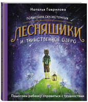 Волшебная сказкотерапия. Лесняшики и таинственное озеро. Помогаем ребенку справляться с трудностями Printed books АСТ