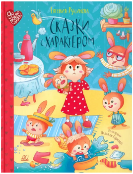 Сказки с характером. Русинова Е.А. Printed books Детская и юношеская книга