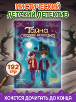 Тайна старого каштана. Мистический детский детектив Printed books Проф Пресс