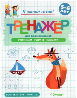 Готовимся к школе. Тренажёр для дошкольников. Готовим руку к письму Printed books Омега