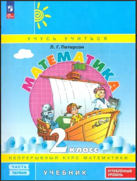 Математика. 2 кл. Учебник. В 3 ч. Часть 3. Углубленный уровень. Петерсон