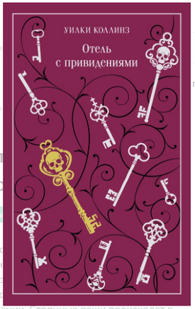 Отель с привидениями. Уилки Коллинз Эксмо