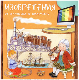 Изобретения. От папируса к смартфону