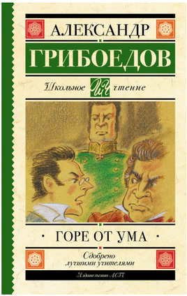 Горе от ума. Грибоедов Александр Сергеевич Printed books АСТ