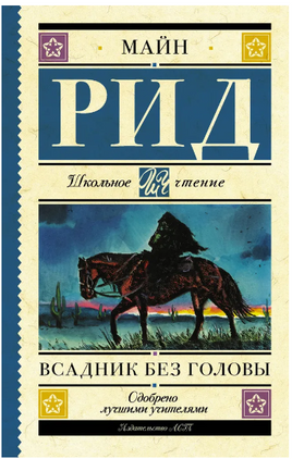Всадник без головы. Рид Томас Майн Printed books АСТ