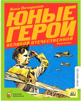 Юные герои Великой Отечественной. Рассказы. Печерская А.Н. Printed books Детская и юношеская книга