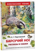 Барсучий нос.Рассказы и сказки. Паустовский К. Printed books Росмэн