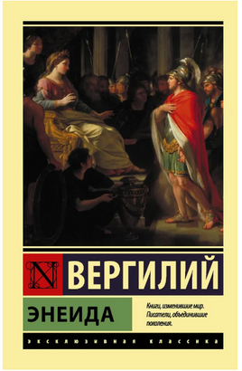 Энеида. Публий Вергилий Марон. Мягкий переплёт Printed books АСТ