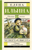Четвертая высота. Ильина Е.Я. Printed books АСТ