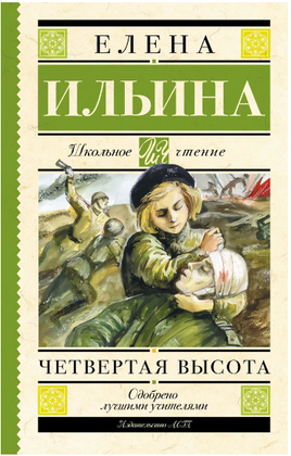 Четвертая высота. Ильина Е.Я. Printed books АСТ