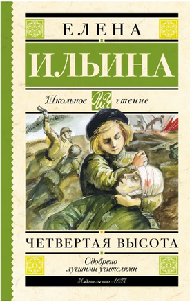 Четвертая высота. Ильина Е.Я. Printed books АСТ