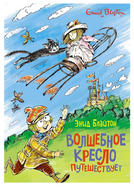 Волшебное кресло путешествует/ Блайтон Э. Printed books МАХАОН