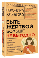 Быть жертвой больше не выгодно. Дополненное издание Printed books АСТ
