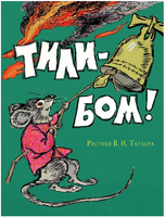Тили-Бом!