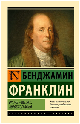 Время - деньги. Автобиография. Франклин Бенджамин. Мягкий переплёт Printed books АСТ