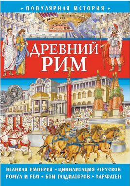 Популярная история. Древний Рим Printed books ND Play