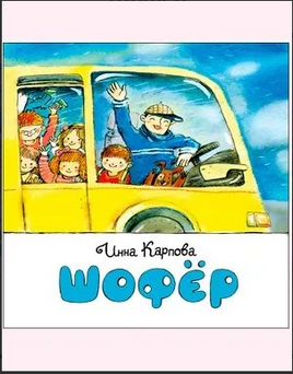 Шофер. И. Карпова. Книжка-малышка. 0+ Printed books Настя и Никита