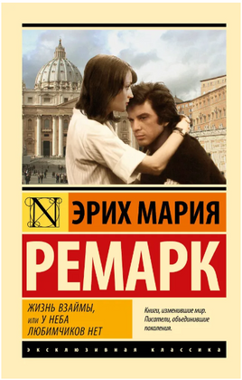 Жизнь взаймы, или У неба любимчиков нет. Ремарк Эрих Мария. Мягкий переплёт Printed books АСТ
