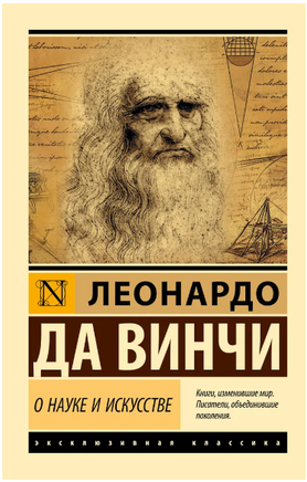О науке и искусстве. Леонардо да Винчи. Мягкий переплёт Printed books АСТ
