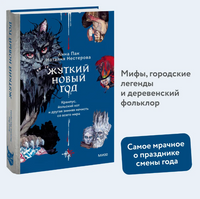 Жуткий Новый год. Крампус, йольский кот и другая зимняя нечисть со всего мира Printed books МИФ