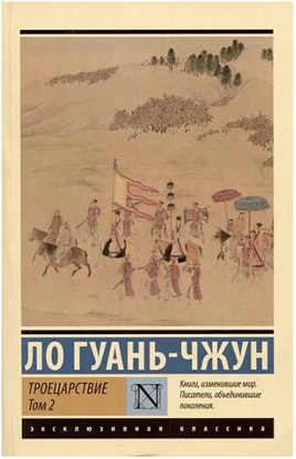 Троецарствие. Том 2. Ло Гуань-чжун. Мягкий переплёт Printed books АСТ