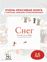 Снег. Де Ла Мэр Уолтер
