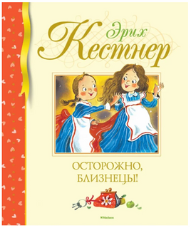 Осторожно, близнецы!/ Кестнер Э. Printed books МАХАОН