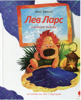 Лев Ларс считает звезды. Ханс Хансен Printed books АКВАРЕЛЬ