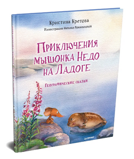 Приключения мышонка Недо на Ладоге. Географические сказки Printed books Питер