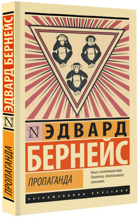 Пропаганда. Бернейс Эдвард. Мягкий переплёт Printed books АСТ