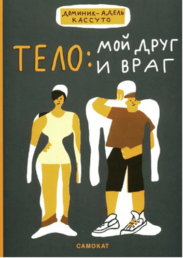 Тело: мой друг и враг Print Books Самокат