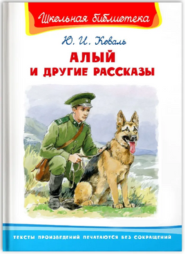 Школьная библиотека" Коваль Ю.И. Алый и другие рассказы - [bookvoed_us]