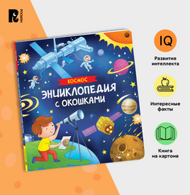 Космос. Энциклопедия с окошками Printed books Росмэн