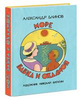 Море, бабка и охламон. А. Блинов