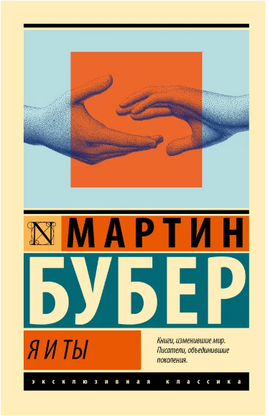Я и Ты. Бубер Мартин. Мягкий переплёт Printed books АСТ
