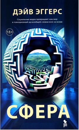 Сфера. Эггерс Дэйв Printed books Фантом