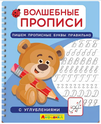 Волшебные прописи. Пишем прописные буквы правильно. Комплект с ручкой Printed books Омега