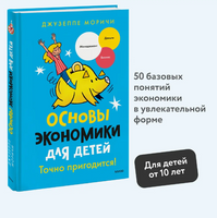 Основы экономики для детей. Точно пригодится!