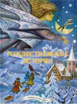 Рождественские истории. Сборник. | Маркова А. Printed books Речь